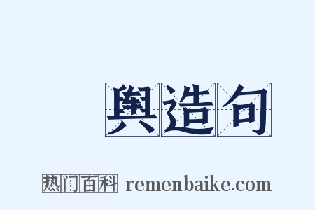 輤舆造句是什么意思的图片